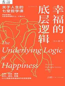 幸福的底层逻辑：关于人生的7堂哲学课