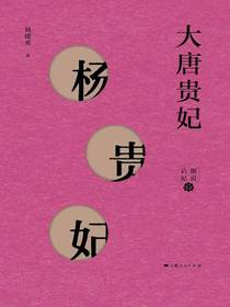 大唐贵妃——杨贵妃