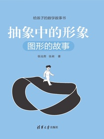 抽象中的形象：图形的故事