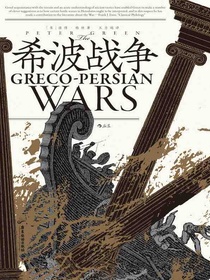 希波战争