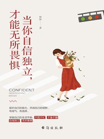 当你自信独立，才能无所畏惧