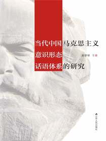 当代中国马克思主义意识形态话语体系的研究