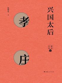 兴国太后——孝庄