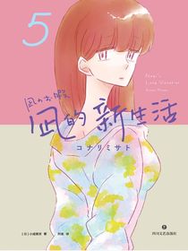 凪的新生活.5