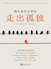 穆尔西医生带你走出孤独
