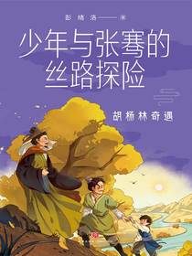 少年与张骞的丝路探险：胡杨林奇遇