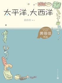 太平洋，大西洋（黄蓓佳作品）