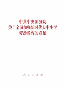 中共中央国务院关于全面加强新时代大中小学劳动教育的意见
