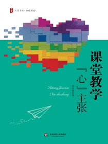 课堂教学“心”主张