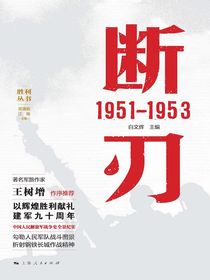 断刃：1951-1953