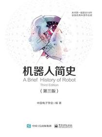 机器人简史（第三版）（全彩）