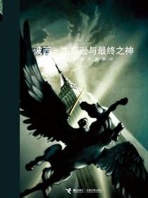 波西·杰克逊与最终之神（波西·杰克逊系列5）