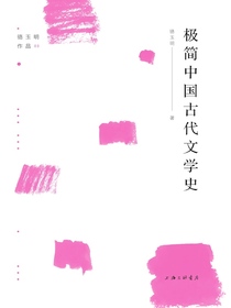 极简中国古代文学史