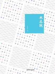 木瓜玩