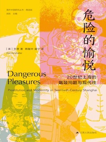 危险的愉悦：20世纪上海的娼妓问题与现代性（海外中国研究丛书精选版）