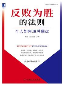 反败为胜的法则：个人如何逆风翻盘