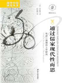 通过儒家现代性而思：牟宗三道德形上学研究
