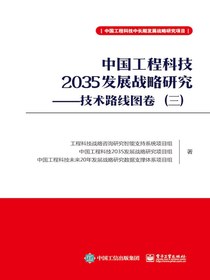 中国工程科技2035发展战略研究：技术路线图卷（三）