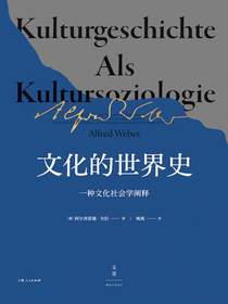 文化的世界史：一种文化社会学阐释