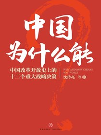 中国为什么能