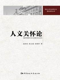 人文关怀论