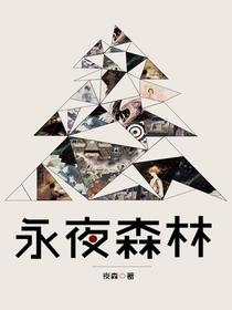 永夜森林：11篇向死而生的暖心科幻