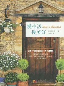 慢生活慢美好