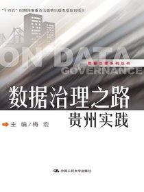 数据治理之路——贵州实践（数据治理系列丛书）