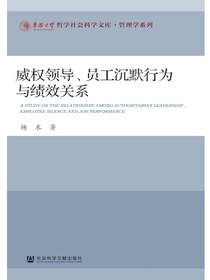威权领导、员工沉默行为与绩效关系