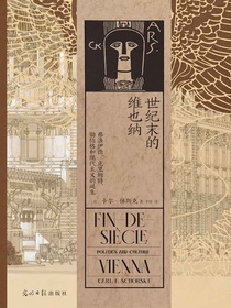 世纪末的维也纳：弗洛伊德、克里姆特、勋伯格和现代主义的诞生