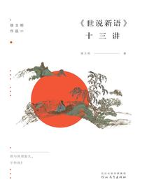 世说新语十三讲