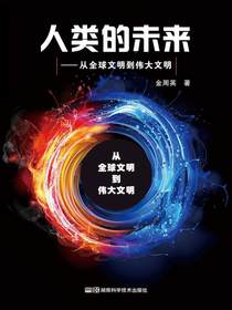 人类的未来：从全球文明到伟大文明