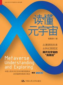 读懂元宇宙