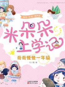 米朵朵上学记：奇奇怪怪一年级