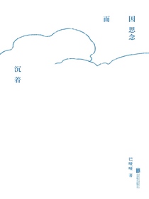 因思念而沉着