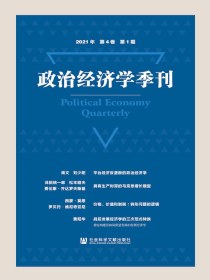 政治经济学季刊（2021年第1期）