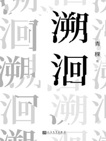 溯洄