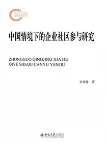 中国情境下的企业社区参与研究