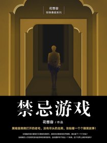 禁忌游戏