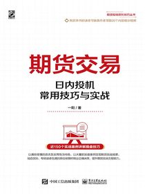 期货交易：日内投机常用技巧与实战