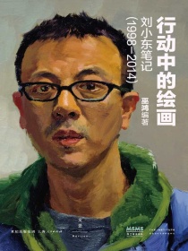 行动中的绘画：刘小东笔记（1998-2014）