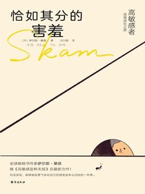 恰如其分的害羞：高敏感者自我成长之路
