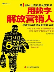 用数字解放营销人：一学就会的营销量化管理方法
