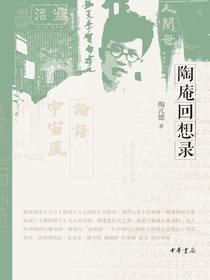 陶庵回想录