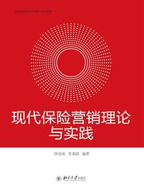 现代保险营销理论与实践