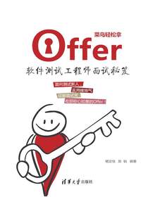 菜鸟轻松拿offer：软件测试工程师面试秘笈