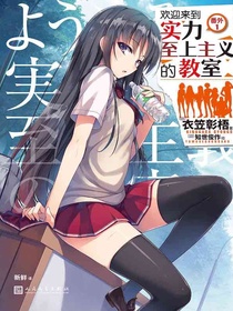 欢迎来到实力至上主义的教室：番外1
