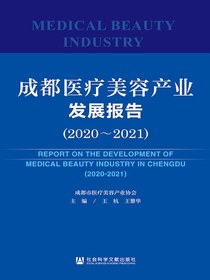 成都医疗美容产业发展报告（2020～2021）