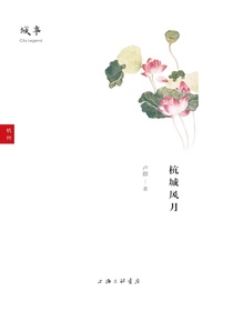 杭城风月