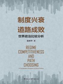 制度兴衰与道路成败：世界政治比较分析